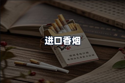 进口香烟
